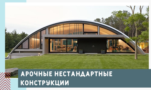 Арочные нестандартные конструкции от компании СтальСтрой-Трц